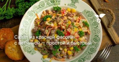 Салат из красной фасоли с ветчиной — простой и быстрый - sadogorod.club