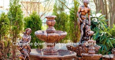 Садовые фонтаны на участке — фото - sadogorod.club