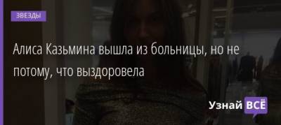 Андрей Аршавин - Алиса Казьмина - Алиса Казьмина вышла из больницы, но не потому, что выздоровела - uznayvse.ru