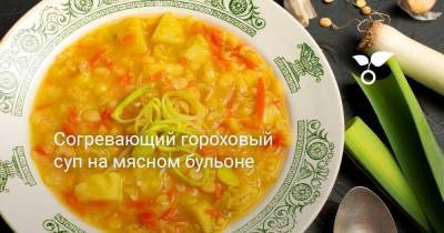 Согревающий гороховый суп на мясном бульоне - sadogorod.club