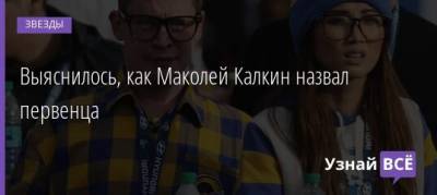 Выяснилось, как Маколей Калкин назвал первенца - uznayvse.ru