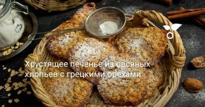 Хрустящее печенье из овсяных хлопьев с грецкими орехами - sadogorod.club