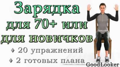 Легкая зарядка для возраста 70 и выше или для самых новичков - lublusebya.ru
