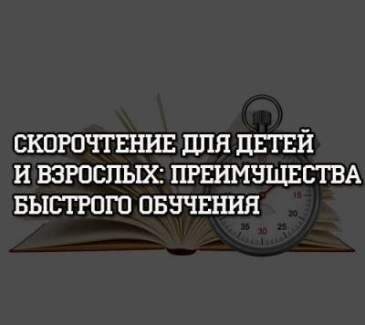 Скорочтение для детей и взрослых: преимущества быстрого обучения - psihologii.ru