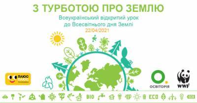 «З турботою про Землю»: в Україні розробили відкритий урок до Дня Землі - womo.ua - Україна