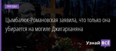 Армен Джигарханян - Армен Борисович - Цымбалюк-Романовская заявила, что только она убирается на могиле Джигарханяна - uznayvse.ru