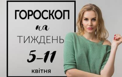 Гороскоп на тиждень з 5 по 11 квітня: Немає кордонів, є лише перешкоди! - hochu.ua