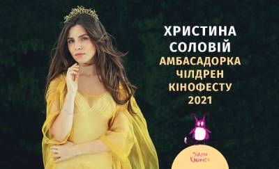 Христина Соловий - Кристина Соловий - Чилдрен Кинофест 2021 объявил амбассадорку - liza.ua