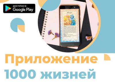 Бесплатное приложение "Тесты 1000 жизней" - live-and-learn.ru