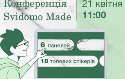 Svidomo Made: 21 апреля состоится учебно-практическая конференция для малых и средних предприятий - hochu.ua - Украина