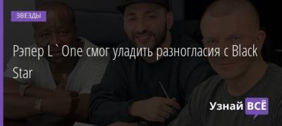 Леван Горозия - Рэпер L`One смог уладить разногласия с Black Star - uznayvse.ru