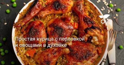 Простая курица с перловкой и овощами в духовке - sadogorod.club