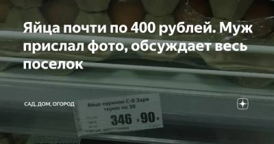 Яйца почти по 400 рублей. Муж прислал фото, обсуждает весь поселок - sadogorod.club - Хабаровск
