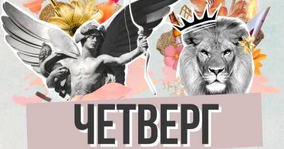 Гороскоп на сегодня 22 апреля для всех знаков зодиака: Львы, получите звание супермена! - segodnya.ua