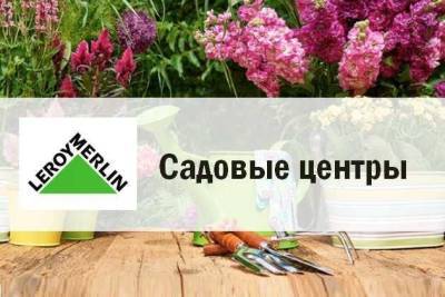 «Леруа Мерлен» открывает садовые центры по всей стране - sadogorod.club