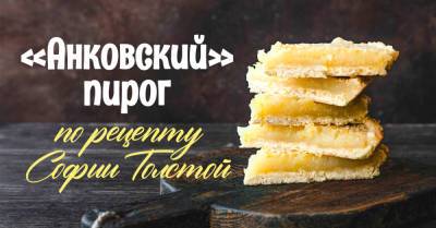 Лев Толстой - Почему Лев Толстой писал, что сильнее, чем рок — только сладкий анковский пирог - takprosto.cc