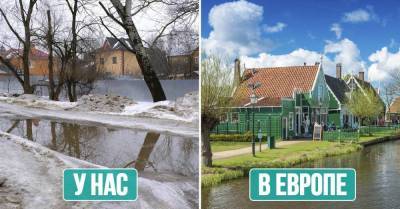 Весенние деревни в Европе чисты как стеклышко, а наши мрачнее тучи - lifehelper.one