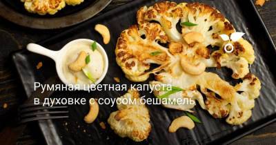 Румяная цветная капуста в духовке с соусом бешамель - sadogorod.club