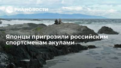 Японцы пригрозили российским спортсменам акулами - mur.tv - Россия - Москва - Япония
