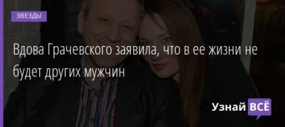 Борис Грачевский - Екатерина Белоцерковская - Вдова Грачевского заявила, что в ее жизни не будет других мужчин - uznayvse.ru