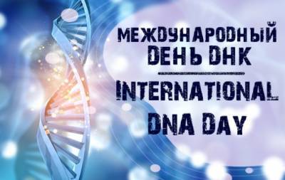 Международный день ДНК: говорим о важности геномики - hochu.ua