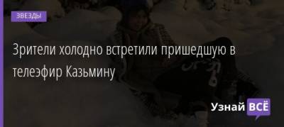 Андрей Аршавин - Алиса Казьмина - Зрители холодно встретили пришедшую в телеэфир Казьмину - uznayvse.ru