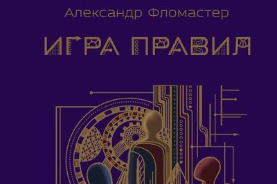 Александр Фломастер написал научно-популярный роман «Игра правил» - 7days.ru