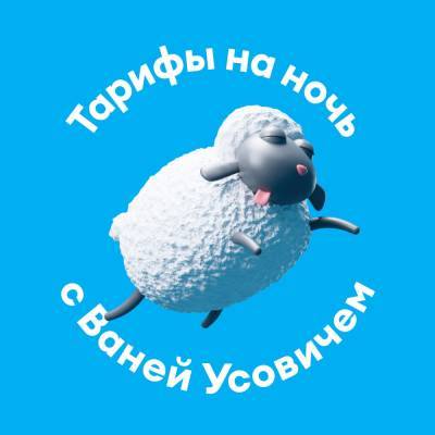 Тарифы на ночь: Yota и Ваня Усович помогут уснуть - eva.ru