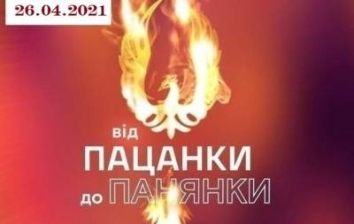 "Від пацанки до панянки" 5 сезон: 9 выпуск от 26.04.2021 смотреть онлайн ВИДЕО - hochu.ua