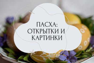 Иисус Христос - Пасха 2021 — красивые открытки, картинки, поздравления - liza.ua