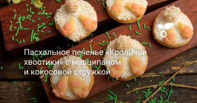 Пасхальное печенье «Кроличьи хвостики» с марципаном и кокосовой стружкой - sadogorod.club
