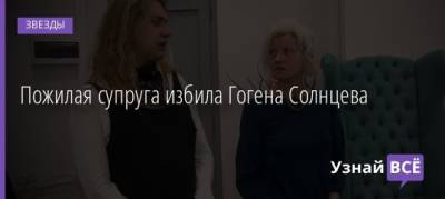 Екатерина Терешкович - Пожилая супруга избила Гогена Солнцева - uznayvse.ru