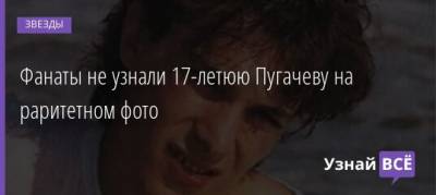 Алла Пугачева - Андрей Разин - Фанаты не узнали 17-летюю Пугачеву на раритетном фото - uznayvse.ru