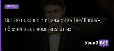 Вот это поворот! 3 игрока «Что? Где? Когда?», обвиненных в домогательствах - uznayvse.ru