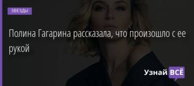 Полина Гагарина - Полина Гагарина рассказала, что произошло с ее рукой - uznayvse.ru - Челябинск