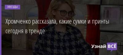 Эвелина Хромченко - Хромченко рассказала, какие сумки и принты сегодня в тренде - uznayvse.ru
