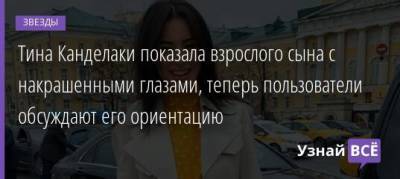 Тина Канделаки - Джордж Майкл - Андрей Кондрахин - Тина Канделаки показала взрослого сына с накрашенными глазами, теперь пользователи обсуждают его ориентацию - uznayvse.ru