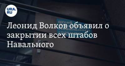 Алексей Навальный - Леонид Волков - Леонид Волков объявил о закрытии всех штабов Навального - mur.tv - Россия