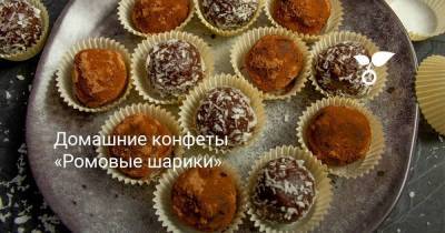 Домашние конфеты «Ромовые шарики» - sadogorod.club