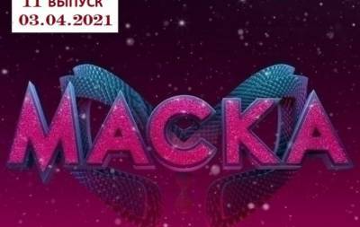 Шоу "Маска": 11 выпуск от 03.04.2021 смотреть онлайн ВИДЕО - hochu.ua - Украина