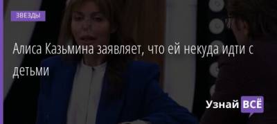 Андрей Аршавин - Алиса Казьмина - Алиса Казьмина заявляет, что ей некуда идти с детьми - uznayvse.ru - Санкт-Петербург