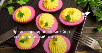 Яркие фаршированные яйца на праздничный стол - sadogorod.club