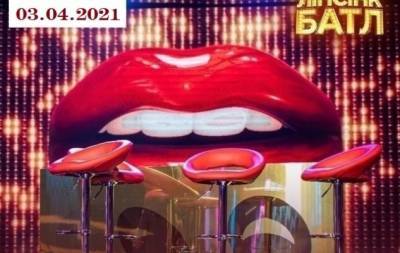 "Липсинк баттл": 5 выпуск от 03.04.2021 смотреть онлайн ВИДЕО - hochu.ua