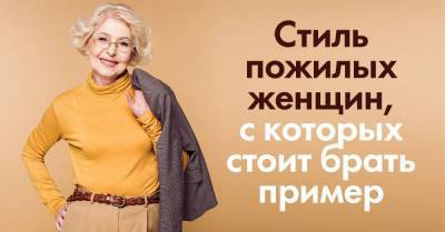 Ироничный стилист объясняет, почему пожилые дамы часто одеваются лучше молодых - lifehelper.one
