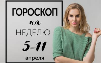 Гороскоп на неделю с 5 по 11 апреля: Нет границ, есть только препятствия! - hochu.ua