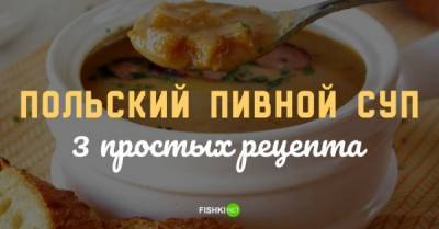 Просто и очень вкусно: польский пивной суп - porosenka.net