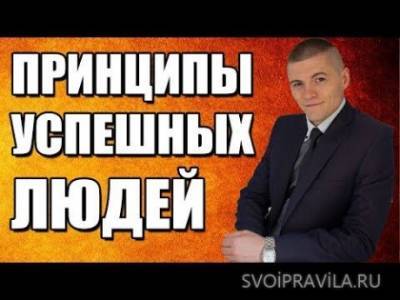 Принципы успешных людей - svoipravila.ru