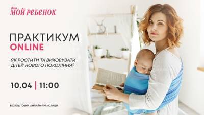 Надихаючий онлайн-практикум «Як ростити та виховувати дітей нового покоління?» - liza.ua