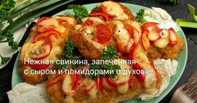 Нежная свинина, запеченная с сыром и помидорами в духовке - sadogorod.club