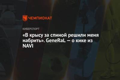 В крысу за спиной решили меня набрить. GeneRaL о кике из NAVI - mur.tv - Украина